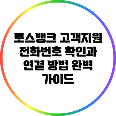 토스뱅크 고객지원 전화번호 확인과 연결 방법 완벽 가이드
