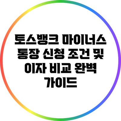 토스뱅크 마이너스 통장 신청 조건 및 이자 비교 완벽 가이드