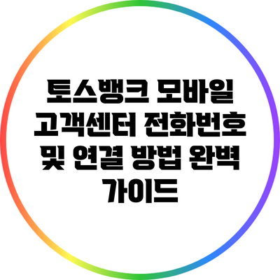 토스뱅크 모바일 고객센터 전화번호 및 연결 방법 완벽 가이드