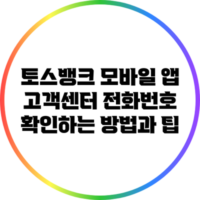 토스뱅크 모바일 앱 고객센터 전화번호 확인하는 방법과 팁