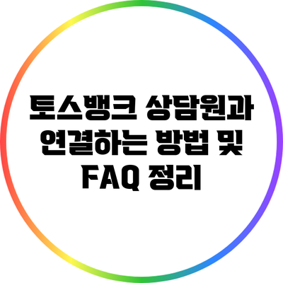 토스뱅크 상담원과 연결하는 방법 및 FAQ 정리
