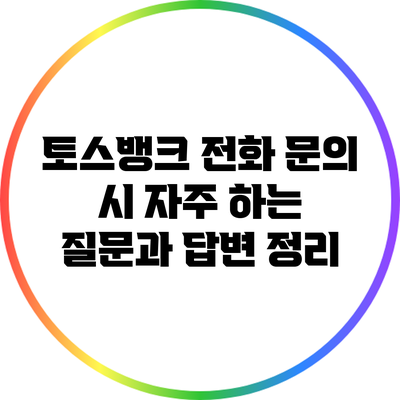 토스뱅크 전화 문의 시 자주 하는 질문과 답변 정리