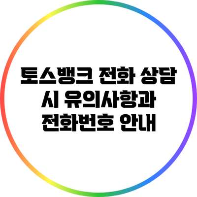 토스뱅크 전화 상담 시 유의사항과 전화번호 안내
