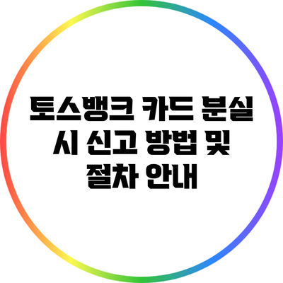 토스뱅크 카드 분실 시 신고 방법 및 절차 안내