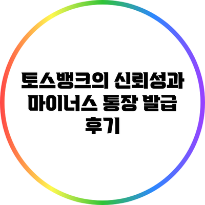 토스뱅크의 신뢰성과 마이너스 통장 발급 후기