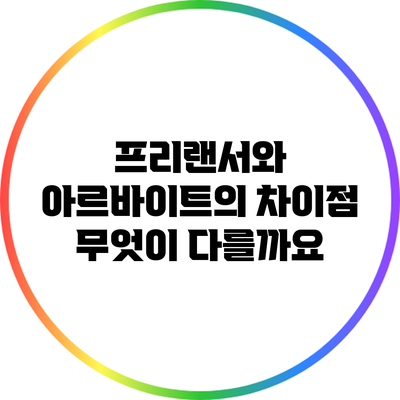 프리랜서와 아르바이트의 차이점: 무엇이 다를까요?