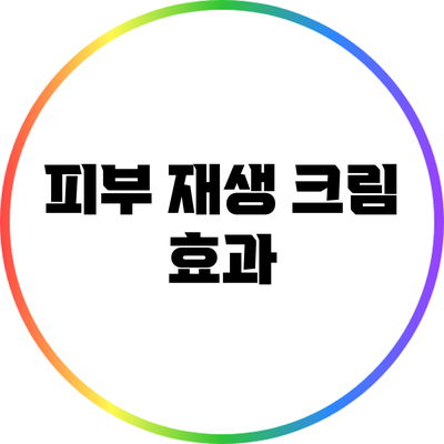피부 재생 크림: 효과