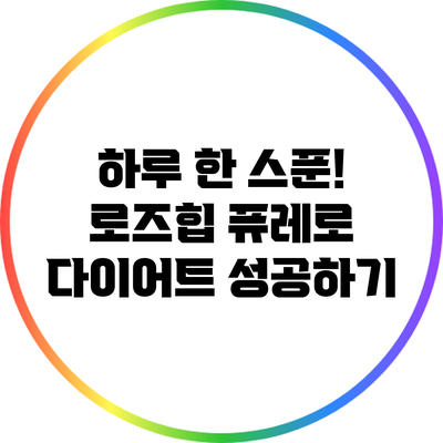 하루 한 스푼! 로즈힙 퓨레로 다이어트 성공하기