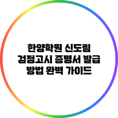 한양학원 신도림 검정고시 증명서 발급 방법 완벽 가이드