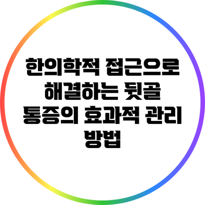 한의학적 접근으로 해결하는 뒷골 통증의 효과적 관리 방법