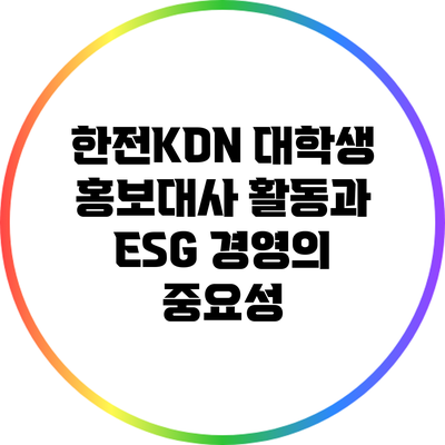 한전KDN 대학생 홍보대사 활동과 ESG 경영의 중요성