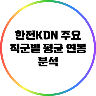한전KDN 주요 직군별 평균 연봉 분석