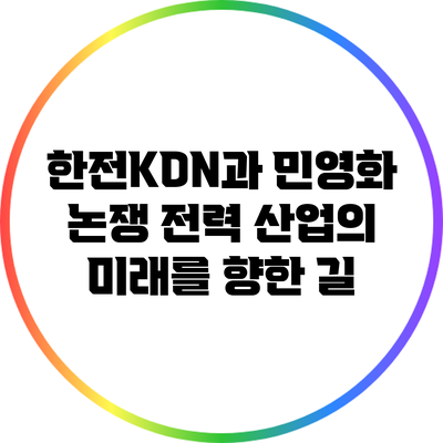 한전KDN과 민영화 논쟁: 전력 산업의 미래를 향한 길