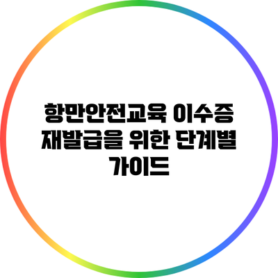 항만안전교육 이수증 재발급을 위한 단계별 가이드