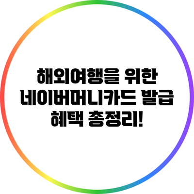 해외여행을 위한 네이버머니카드 발급 혜택 총정리!