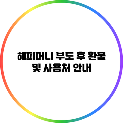 해피머니 부도 후 환불 및 사용처 안내