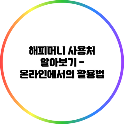 해피머니 사용처 알아보기 - 온라인에서의 활용법