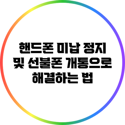 핸드폰 미납 정지 및 선불폰 개통으로 해결하는 법