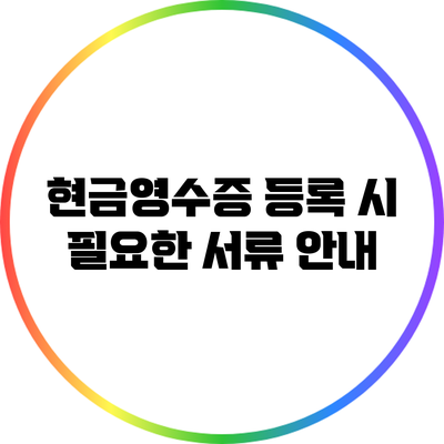 현금영수증 등록 시 필요한 서류 안내