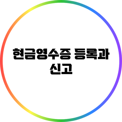 현금영수증 등록과 신고