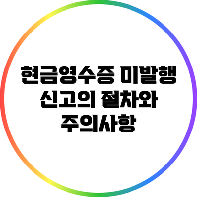 현금영수증 미발행 신고의 절차와 주의사항