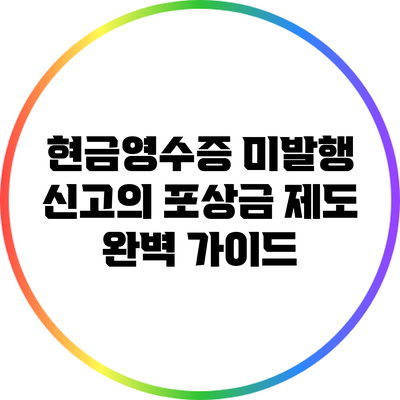 현금영수증 미발행 신고의 포상금 제도 완벽 가이드