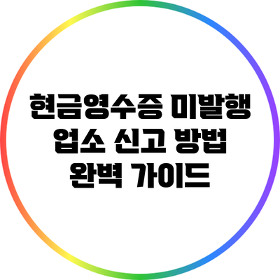 현금영수증 미발행 업소 신고 방법 완벽 가이드