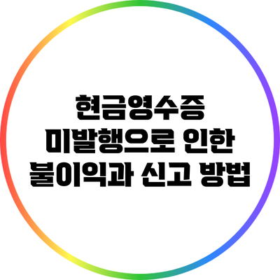 현금영수증 미발행으로 인한 불이익과 신고 방법