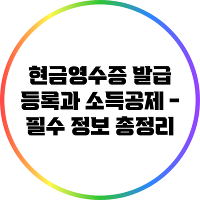 현금영수증 발급 등록과 소득공제 - 필수 정보 총정리