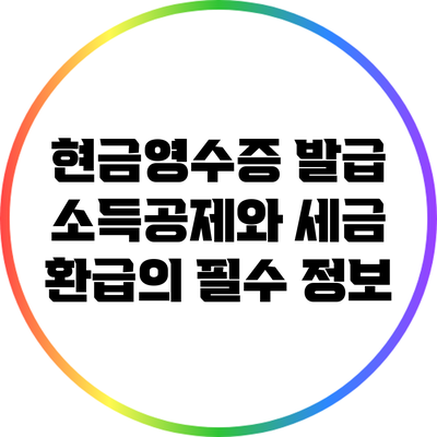 현금영수증 발급: 소득공제와 세금 환급의 필수 정보