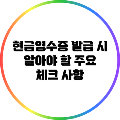 현금영수증 발급 시 알아야 할 주요 체크 사항