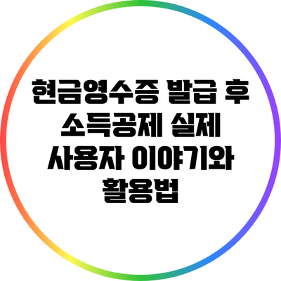 현금영수증 발급 후 소득공제: 실제 사용자 이야기와 활용법