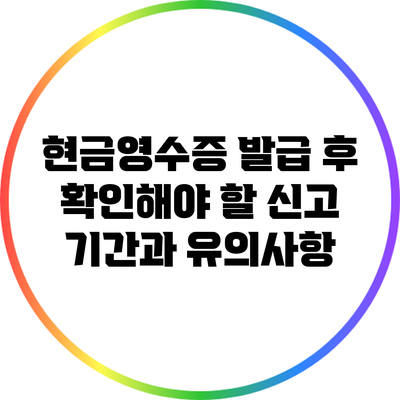 현금영수증 발급 후 확인해야 할 신고 기간과 유의사항