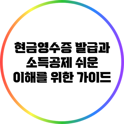 현금영수증 발급과 소득공제: 쉬운 이해를 위한 가이드
