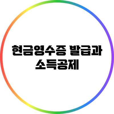 현금영수증 발급과 소득공제