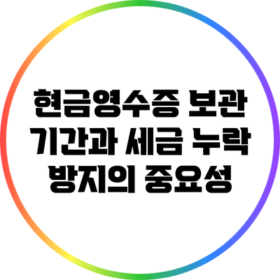 현금영수증 보관 기간과 세금 누락 방지의 중요성