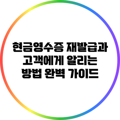 현금영수증 재발급과 고객에게 알리는 방법 완벽 가이드