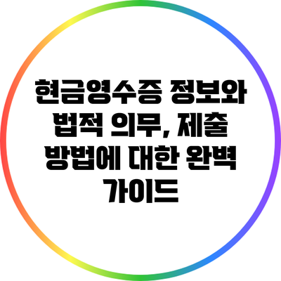 현금영수증 정보와 법적 의무, 제출 방법에 대한 완벽 가이드