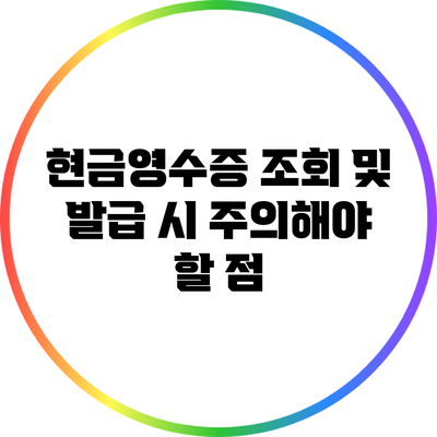 현금영수증 조회 및 발급 시 주의해야 할 점