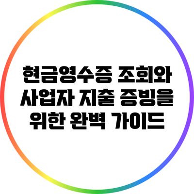 현금영수증 조회와 사업자 지출 증빙을 위한 완벽 가이드