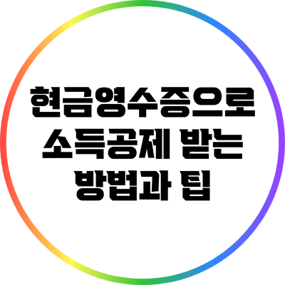 현금영수증으로 소득공제 받는 방법과 팁