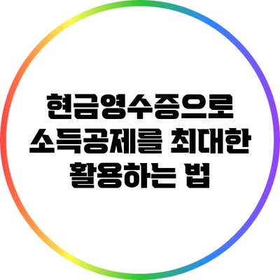 현금영수증으로 소득공제를 최대한 활용하는 법