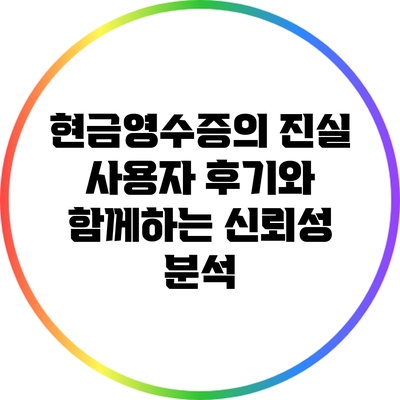 현금영수증의 진실: 사용자 후기와 함께하는 신뢰성 분석