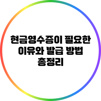 현금영수증이 필요한 이유와 발급 방법 총정리