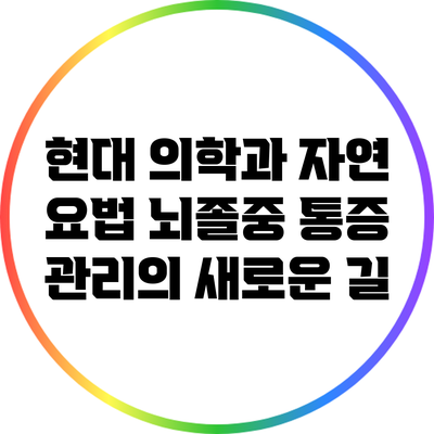현대 의학과 자연 요법: 뇌졸중 통증 관리의 새로운 길