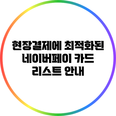 현장결제에 최적화된 네이버페이 카드 리스트 안내