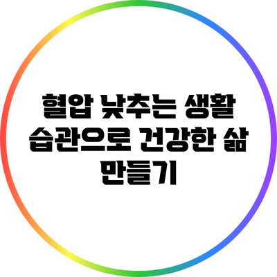 혈압 낮추는 생활 습관으로 건강한 삶 만들기