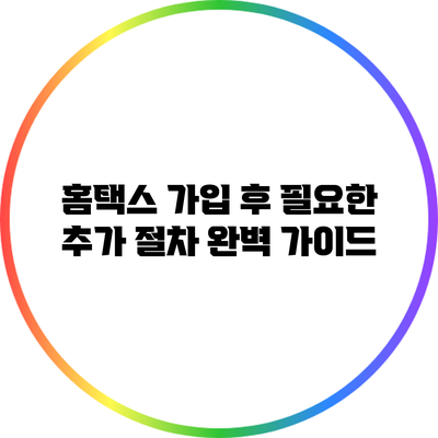 홈택스 가입 후 필요한 추가 절차 완벽 가이드
