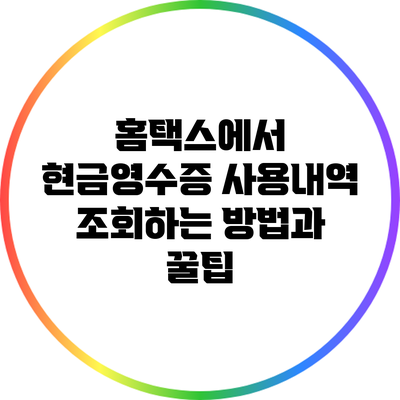 홈택스에서 현금영수증 사용내역 조회하는 방법과 꿀팁
