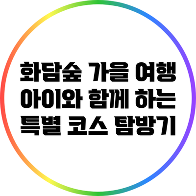 화담숲 가을 여행: 아이와 함께 하는 특별 코스 탐방기